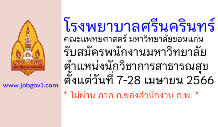 โรงพยาบาลศรีนครินทร์ มหาวิทยาลัยขอนแก่น รับสมัครพนักงานมหาวิทยาลัย ตำแหน่งนักวิชาการสาธารณสุข