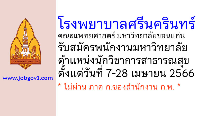 โรงพยาบาลศรีนครินทร์ มหาวิทยาลัยขอนแก่น รับสมัครพนักงานมหาวิทยาลัย ตำแหน่งนักวิชาการสาธารณสุข