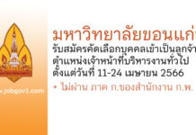 มหาวิทยาลัยขอนแก่น รับสมัครคัดเลือกบุคคลเข้าเป็นลูกจ้าง ตำแหน่งเจ้าหน้าที่บริหารงานทั่วไป