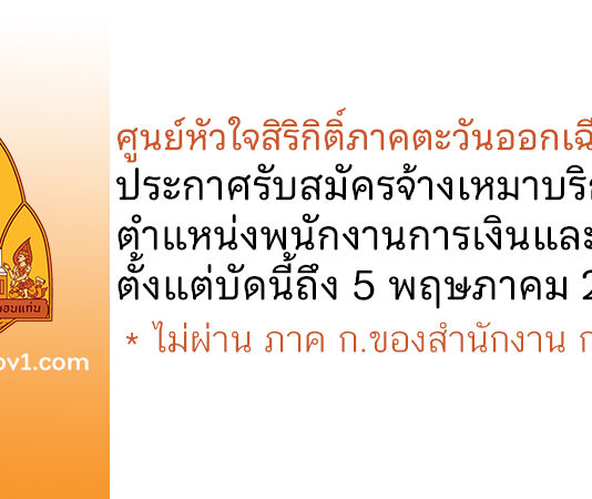 ศูนย์หัวใจสิริกิติ์ภาคตะวันออกเฉียงเหนือ รับสมัครจ้างเหมาบริการ ตำแหน่งพนักงานการเงินและบัญชี