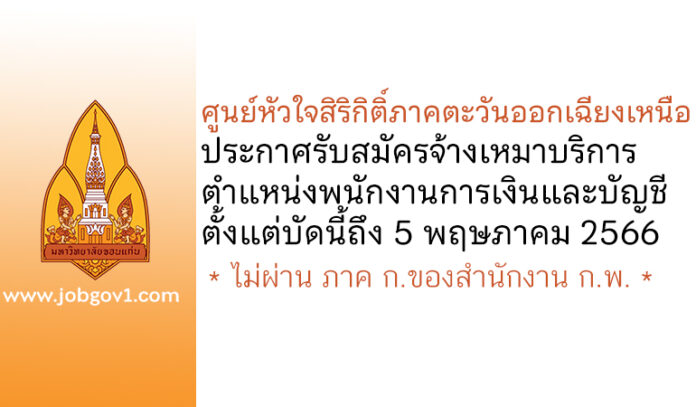 ศูนย์หัวใจสิริกิติ์ภาคตะวันออกเฉียงเหนือ รับสมัครจ้างเหมาบริการ ตำแหน่งพนักงานการเงินและบัญชี