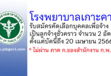 โรงพยาบาลเกาะคา รับสมัครคัดเลือกบุคคลเพื่อจ้างเป็นลูกจ้างชั่วคราว 2 อัตรา