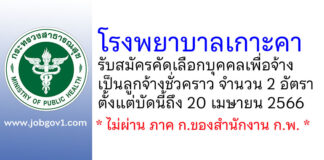 โรงพยาบาลเกาะคา รับสมัครคัดเลือกบุคคลเพื่อจ้างเป็นลูกจ้างชั่วคราว 2 อัตรา