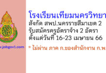 โรงเรียนเทียมนครวิทยา รับสมัครครูอัตราจ้าง 2 อัตรา