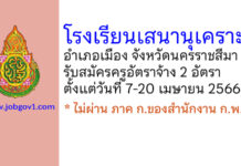 โรงเรียนเสนานุเคราะห์ รับสมัครครูอัตราจ้าง จำนวน 2 อัตรา