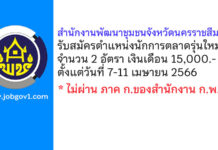 สำนักงานพัฒนาชุมชนจังหวัดนครราชสีมา รับสมัครตำแหน่งนักการตลาดรุ่นใหม่ 2 อัตรา