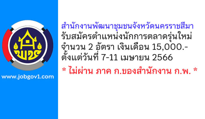 สำนักงานพัฒนาชุมชนจังหวัดนครราชสีมา รับสมัครตำแหน่งนักการตลาดรุ่นใหม่ 2 อัตรา