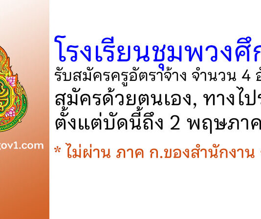 โรงเรียนชุมพวงศึกษา รับสมัครครูอัตราจ้าง 4 อัตรา