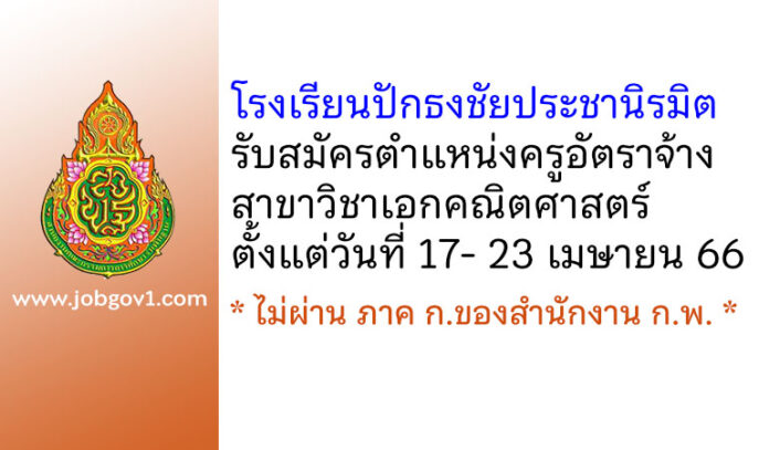 โรงเรียนปักธงชัยประชานิรมิต รับสมัครครูอัตราจ้าง วิชาเอกคณิตศาสตร์