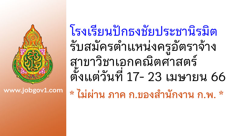 โรงเรียนปักธงชัยประชานิรมิต รับสมัครครูอัตราจ้าง วิชาเอกคณิตศาสตร์