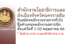 สำนักงานโยธาธิการและผังเมืองจังหวัดนครราชสีมา รับสมัครพนักงานราชการทั่วไป ตำแหน่งพนักงานสถาปนิก