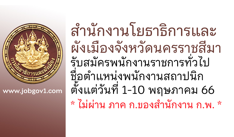 สำนักงานโยธาธิการและผังเมืองจังหวัดนครราชสีมา รับสมัครพนักงานราชการทั่วไป ตำแหน่งพนักงานสถาปนิก