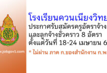 โรงเรียนควนเนียงวิทยา รับสมัครครูอัตราจ้าง และลูกจ้างชั่วคราว 8 อัตรา