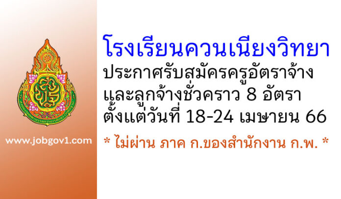 โรงเรียนควนเนียงวิทยา รับสมัครครูอัตราจ้าง และลูกจ้างชั่วคราว 8 อัตรา