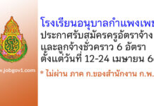 โรงเรียนอนุบาลกำแพงเพชร รับสมัครครูอัตราจ้าง และลูกจ้างชั่วคราว 6 อัตรา