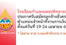โรงเรียนกำแพงเพชรพิทยาคม รับสมัครลูกจ้างชั่วคราว ตำแหน่งเจ้าหน้าที่งานการเงิน