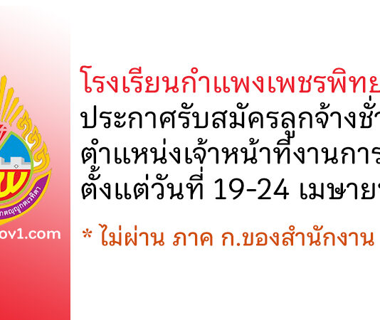 โรงเรียนกำแพงเพชรพิทยาคม รับสมัครลูกจ้างชั่วคราว ตำแหน่งเจ้าหน้าที่งานการเงิน