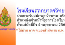 โรงเรียนสลกบาตรวิทยา รับสมัครลูกจ้างเหมาบริการ ตำแหน่งเจ้าหน้าที่ธุรการโรงเรียน