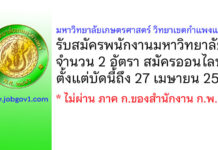 มหาวิทยาลัยเกษตรศาสตร์ วิทยาเขตกำแพงแสน รับสมัครคัดเลือกเพื่อจ้างเป็นพนักงานมหาวิทยาลัย 2 อัตรา