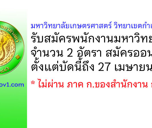 มหาวิทยาลัยเกษตรศาสตร์ วิทยาเขตกำแพงแสน รับสมัครคัดเลือกเพื่อจ้างเป็นพนักงานมหาวิทยาลัย 2 อัตรา