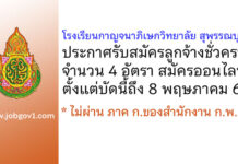 โรงเรียนกาญจนาภิเษกวิทยาลัย สุพรรณบุรี รับสมัครลูกจ้างชั่วคราว 4 อัตรา