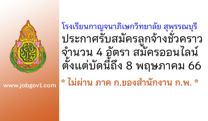 โรงเรียนกาญจนาภิเษกวิทยาลัย สุพรรณบุรี รับสมัครลูกจ้างชั่วคราว 4 อัตรา