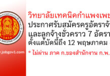 วิทยาลัยเทคนิคกำแพงเพชร รับสมัครครูอัตราจ้าง และลูกจ้างชั่วคราว 7 อัตรา