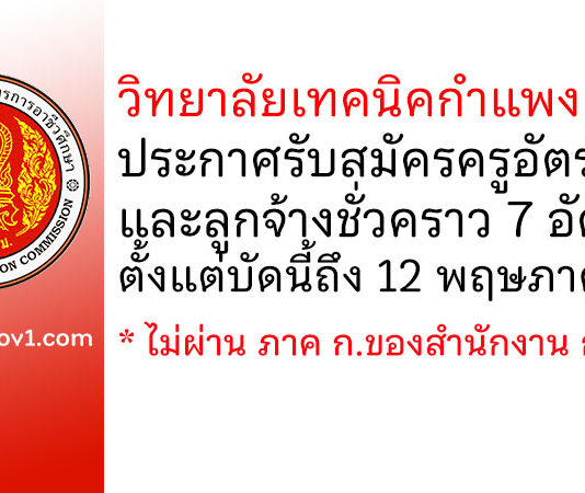 วิทยาลัยเทคนิคกำแพงเพชร รับสมัครครูอัตราจ้าง และลูกจ้างชั่วคราว 7 อัตรา