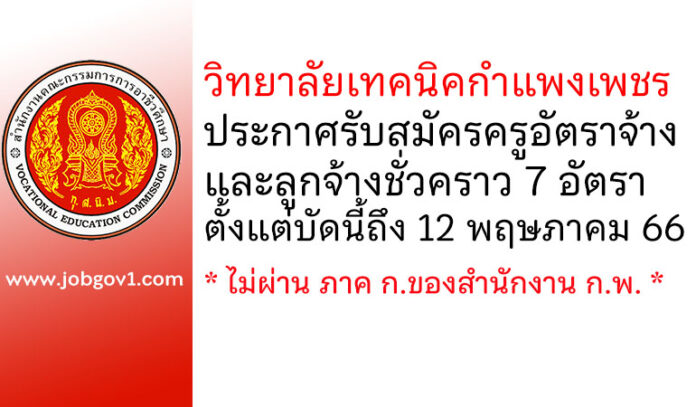 วิทยาลัยเทคนิคกำแพงเพชร รับสมัครครูอัตราจ้าง และลูกจ้างชั่วคราว 7 อัตรา