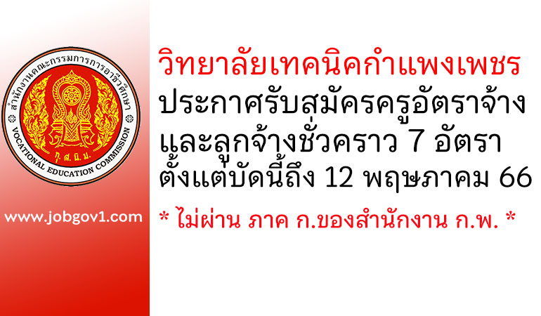 วิทยาลัยเทคนิคกำแพงเพชร รับสมัครครูอัตราจ้าง และลูกจ้างชั่วคราว 7 อัตรา