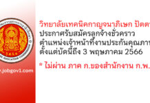 วิทยาลัยเทคนิคกาญจนาภิเษก ปัตตานี รับสมัครลูกจ้างชั่วคราว ตำแหน่งเจ้าหน้าที่งานประกันคุณภาพและมาตรฐานการศึกษา