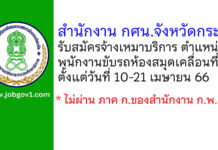 สำนักงาน กศน.จังหวัดกระบี่ รับสมัครจ้างเหมาบริการ ตำแหน่งพนักงานขับรถห้องสมุดเคลื่อนที่