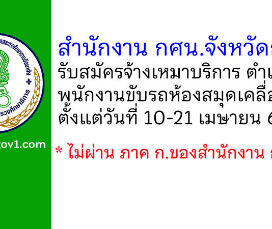 สำนักงาน กศน.จังหวัดกระบี่ รับสมัครจ้างเหมาบริการ ตำแหน่งพนักงานขับรถห้องสมุดเคลื่อนที่