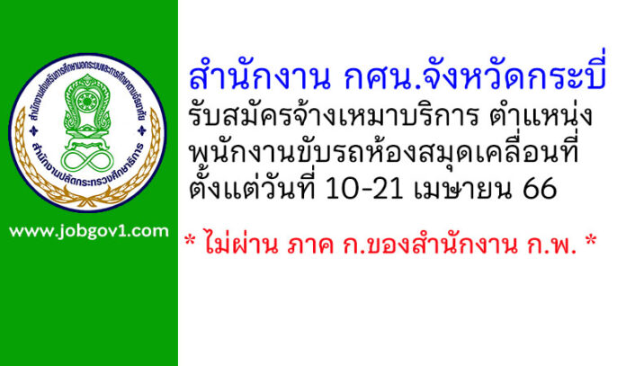 สำนักงาน กศน.จังหวัดกระบี่ รับสมัครจ้างเหมาบริการ ตำแหน่งพนักงานขับรถห้องสมุดเคลื่อนที่
