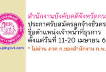สำนักงานบังคับคดีจังหวัดกระบี่ รับสมัครลูกจ้างชั่วคราว ตำแหน่งเจ้าหน้าที่ธุรการ