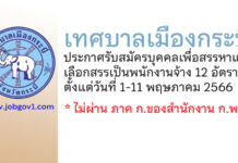 เทศบาลเมืองกระบี่ รับสมัครบุคคลเพื่อสรรหาและเลือกสรรเป็นพนักงานจ้าง 12 อัตรา