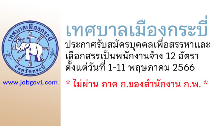 เทศบาลเมืองกระบี่ รับสมัครบุคคลเพื่อสรรหาและเลือกสรรเป็นพนักงานจ้าง 12 อัตรา