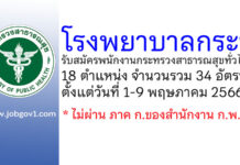 โรงพยาบาลกระบี่ รับสมัครพนักงานกระทรวงสาธารณสุขทั่วไป 34 อัตรา