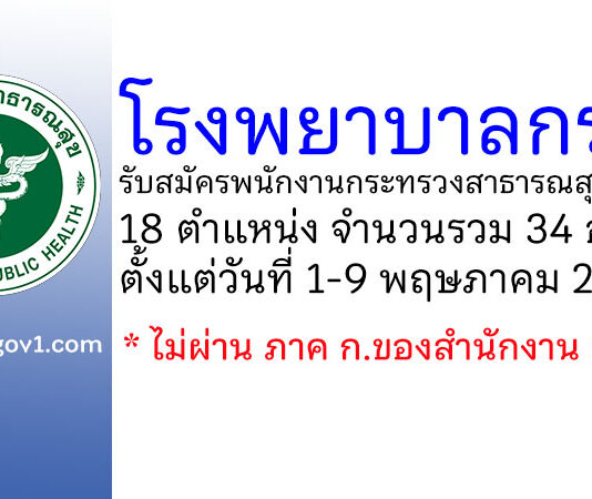 โรงพยาบาลกระบี่ รับสมัครพนักงานกระทรวงสาธารณสุขทั่วไป 34 อัตรา