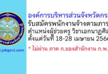 องค์การบริหารส่วนจังหวัดกระบี่ รับสมัครพนักงานจ้างตามภารกิจ ตำแหน่งผู้ช่วยครู วิชาเอกนาฏศิลป์