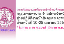 สถานคุ้มครองและพัฒนาอาชีพบ้านเกร็ดตระการ กรุงเทพมหานคร รับสมัครเจ้าหน้าที่ช่วยปฏิบัติงานนักสังคมสงเคราะห์