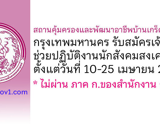 สถานคุ้มครองและพัฒนาอาชีพบ้านเกร็ดตระการ กรุงเทพมหานคร รับสมัครเจ้าหน้าที่ช่วยปฏิบัติงานนักสังคมสงเคราะห์