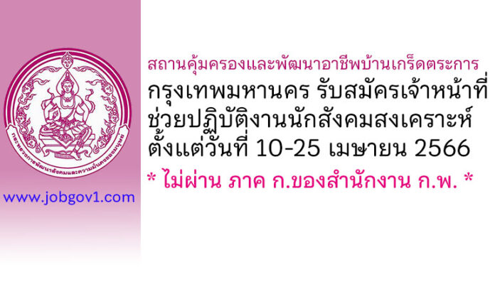 สถานคุ้มครองและพัฒนาอาชีพบ้านเกร็ดตระการ กรุงเทพมหานคร รับสมัครเจ้าหน้าที่ช่วยปฏิบัติงานนักสังคมสงเคราะห์