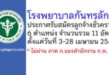 โรงพยาบาลกันทรลักษ์ รับสมัครลูกจ้างชั่วคราว 11 อัตรา