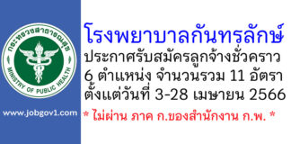 โรงพยาบาลกันทรลักษ์ รับสมัครลูกจ้างชั่วคราว 11 อัตรา
