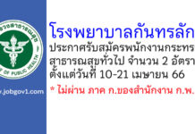 โรงพยาบาลกันทรลักษ์ รับสมัครพนักงานกระทรวงสาธารณสุขทั่วไป 2 อัตรา