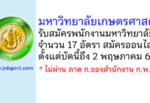 มหาวิทยาลัยเกษตรศาสตร์ รับสมัครพนักงานมหาวิทยาลัย 17 อัตรา
