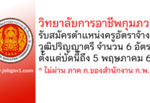 วิทยาลัยการอาชีพกุมภวาปี รับสมัครครูอัตราจ้าง 6 อัตรา