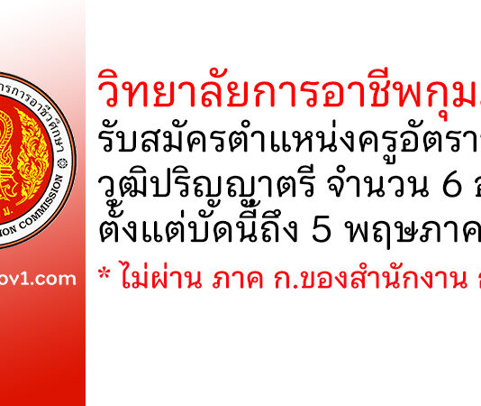 วิทยาลัยการอาชีพกุมภวาปี รับสมัครครูอัตราจ้าง 6 อัตรา
