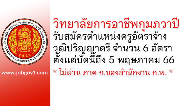 วิทยาลัยการอาชีพกุมภวาปี รับสมัครครูอัตราจ้าง 6 อัตรา